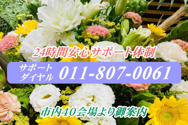 札幌市で安い6万5千円から葬儀が行える札幌の葬儀社・心弘社・TEL:011-807-0061・24時間受付