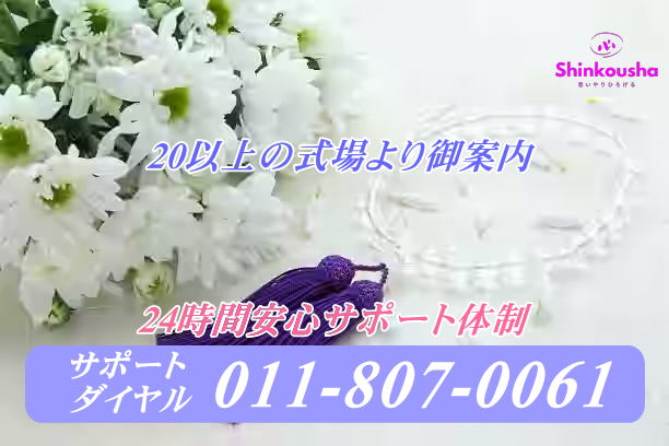 札幌葬儀の心弘社（本店）TEL:011-807-0061・24時間営業