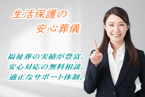 生活保護葬儀の実績が豊富な葬儀社