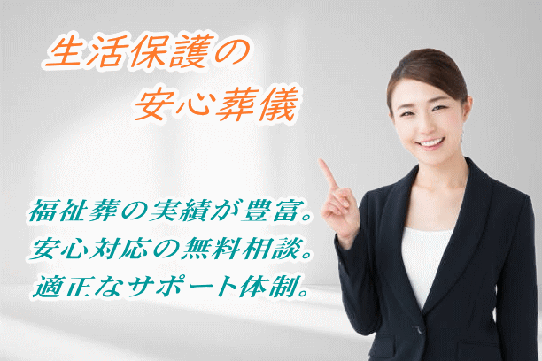 生活保護葬儀の実績が豊富な葬儀社
