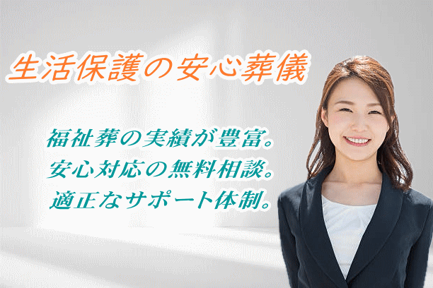 生活保護葬儀の実績が豊富な葬儀社