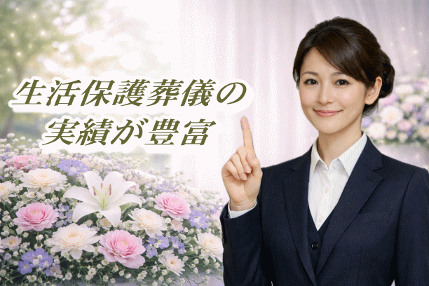 生活保護葬儀の実績が豊富な葬儀社