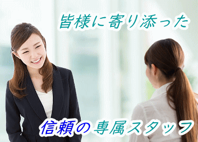 専属のスタッフによる寄り添った対応