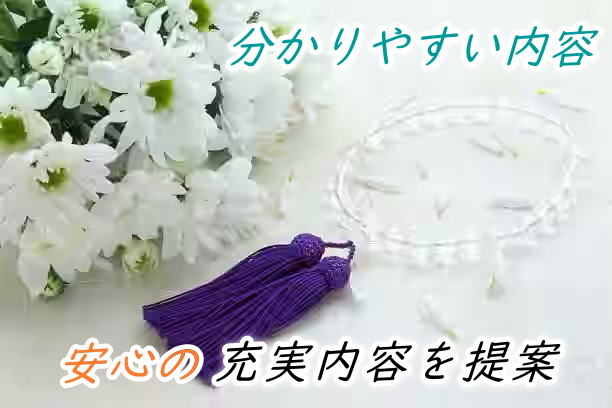 葬儀プランが分かりやすい