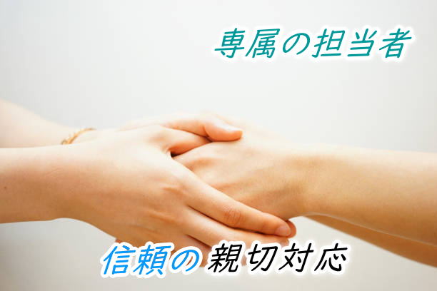 専属のスタッフによる寄り添った対応