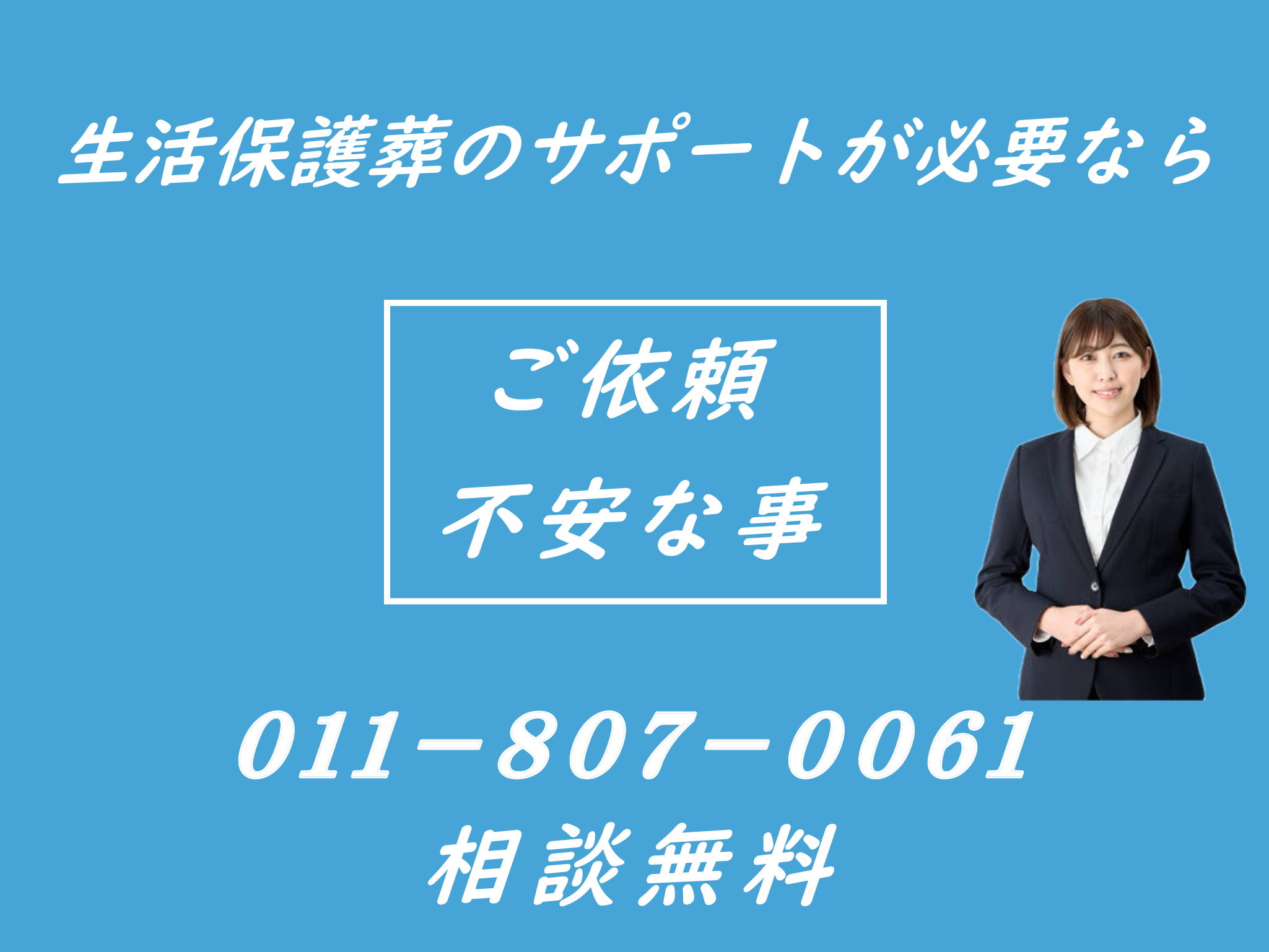 生活保護葬儀の無料相談ができる葬儀社