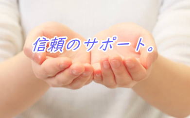 対応の早い信頼の葬儀社