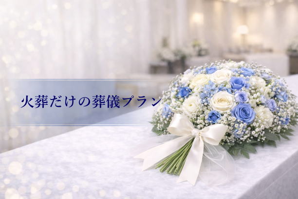 最低限に火葬だけの葬儀