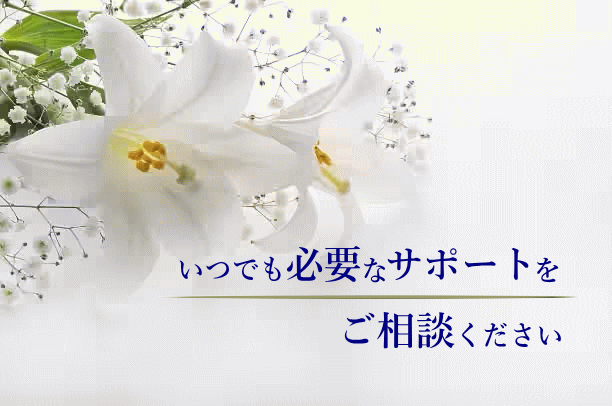 札幌で安心サポートの葬儀社なら
