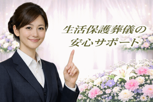 生活保護葬儀の無料相談