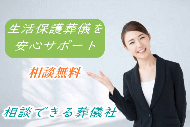 生活保護葬儀の無料相談