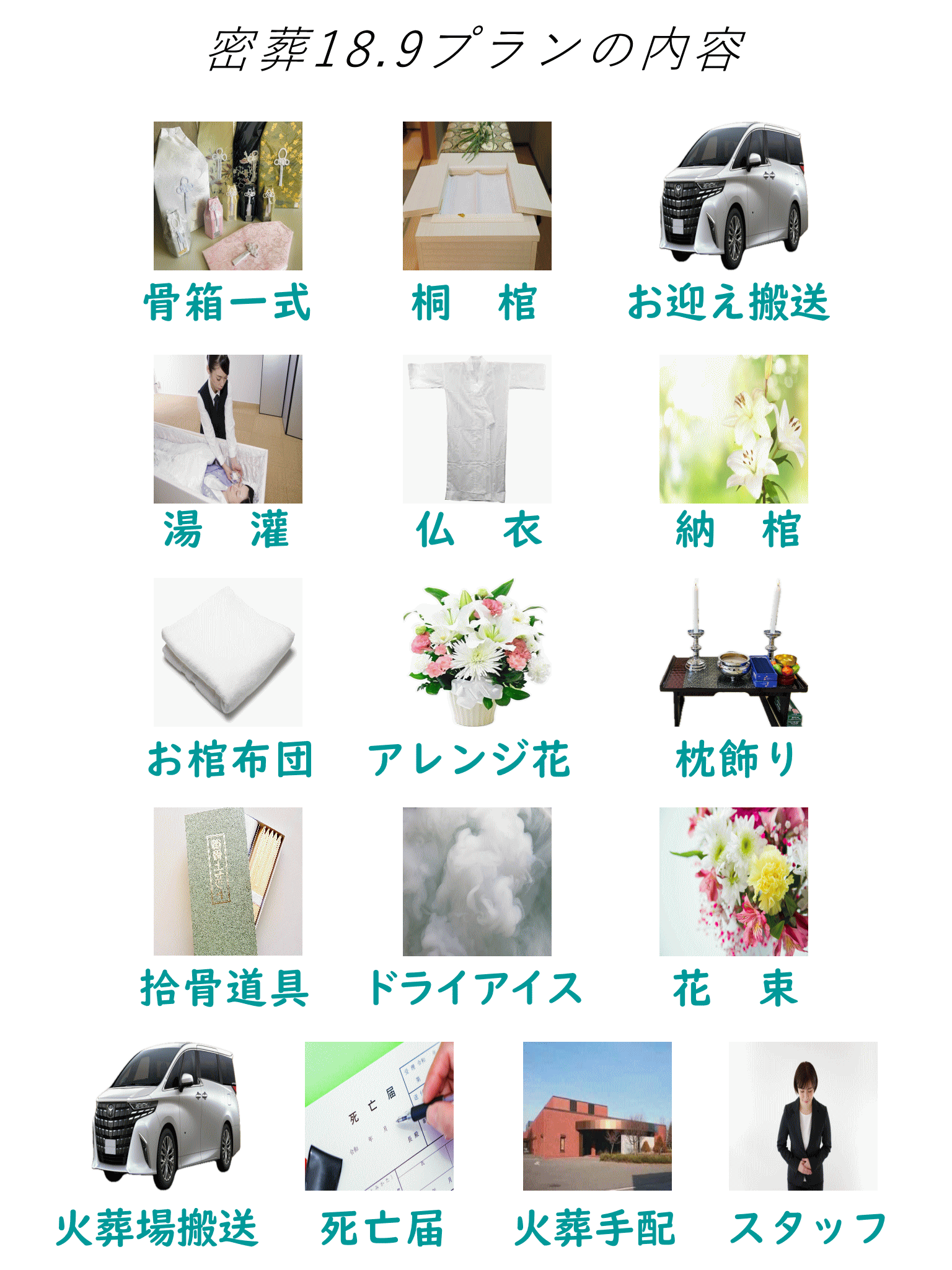 密葬18.9に下記全て含まれています。