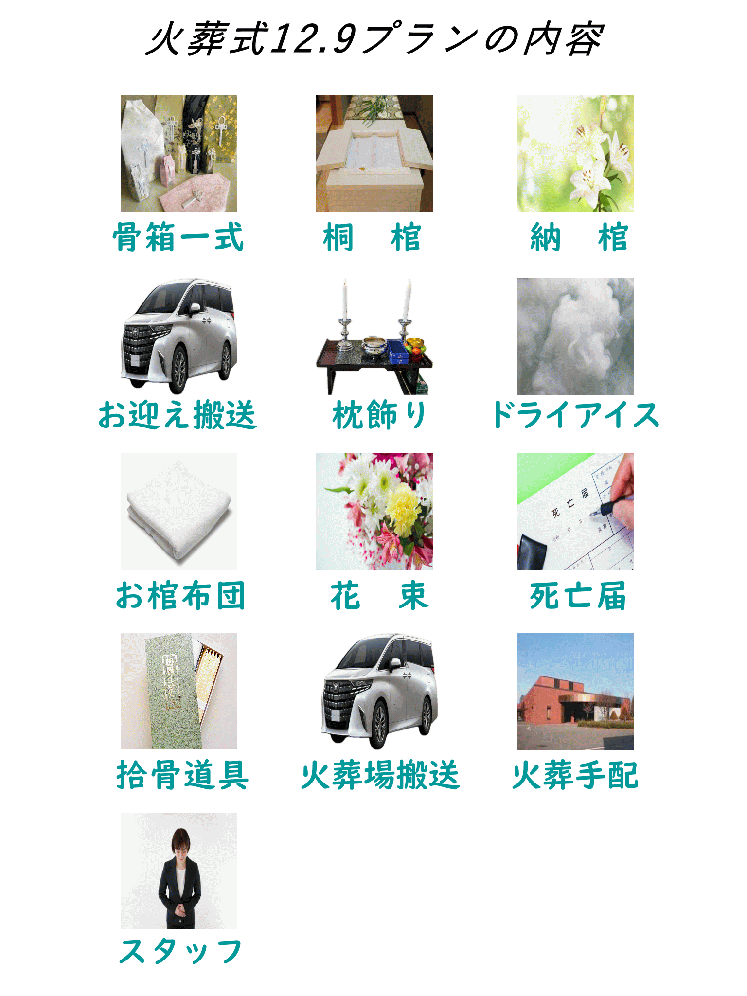 火葬式12.9に下記全て含まれています。