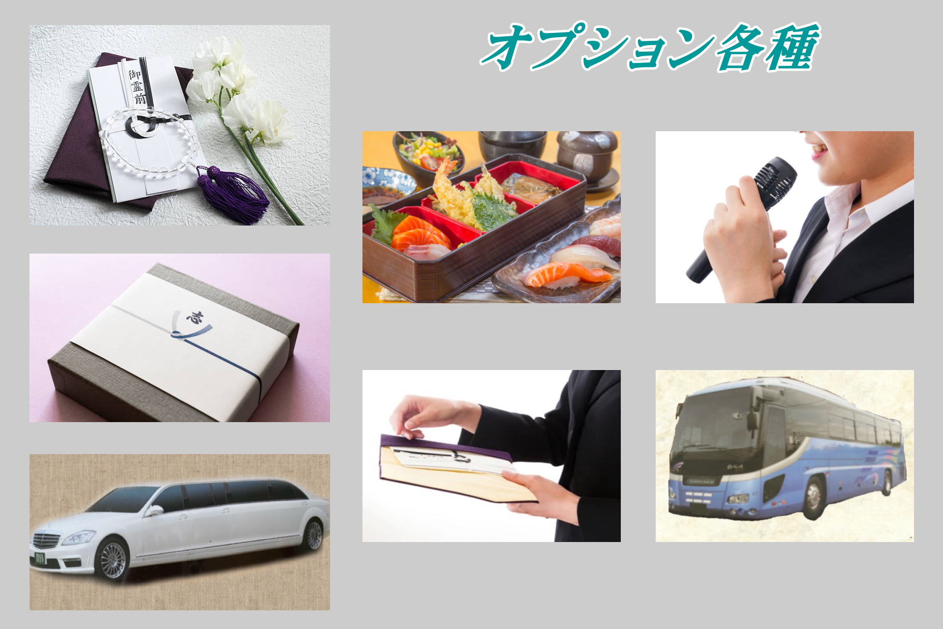 各種オプションも充実
