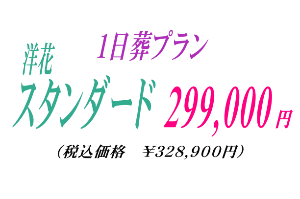 洋花の1日葬プラン29,9万円にて提供いたします。