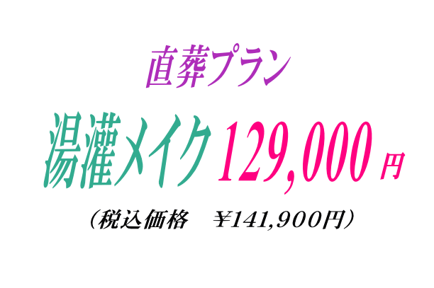 湯灌や旅支度の直葬なら12.9万円にてご案内致します。