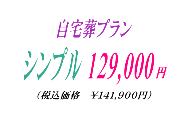 自宅葬プラン￥129,000円