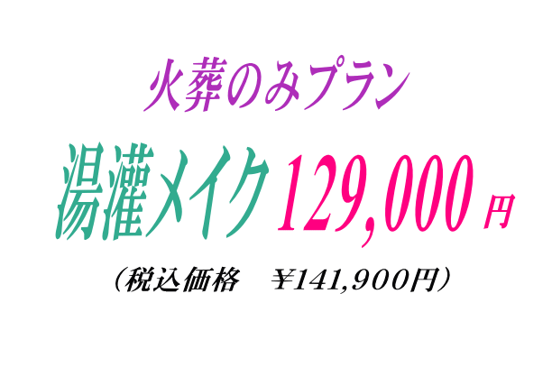 火葬のみ湯灌プラン12.9万円