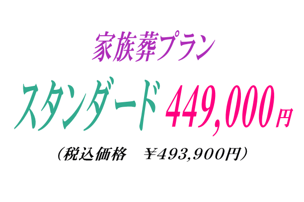 家族葬プラン44.9万円・スタンダード