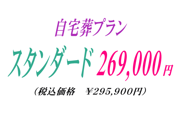 自宅葬プラン￥269,000円