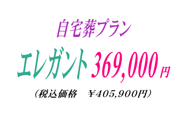 自宅葬プラン￥369,000円