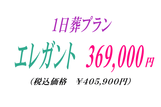 お花いっぱいの1日葬プラン36,9万円にて提供いたします。