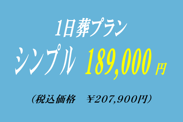 安置だけの1日葬プラン18.9万円で行う事ができます。