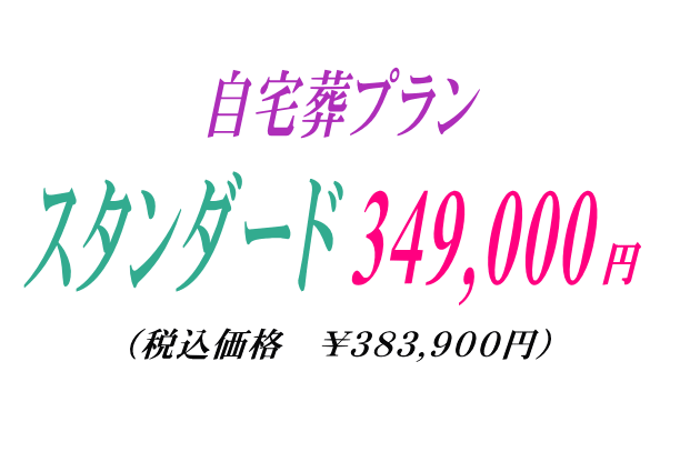 スタンダードな自宅葬プラン34.9万円