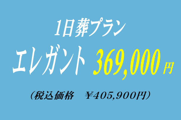 お花いっぱいの1日葬プラン36,9万円にて提供いたします。