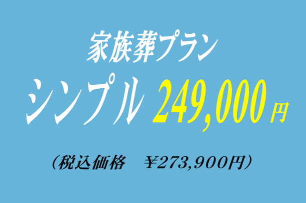 家族葬プラン24.9万円・シンプル