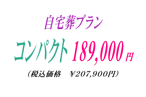 自宅葬プラン￥189,000円