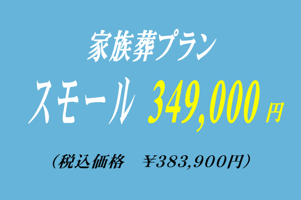 家族葬プラン34.9万円・スモール