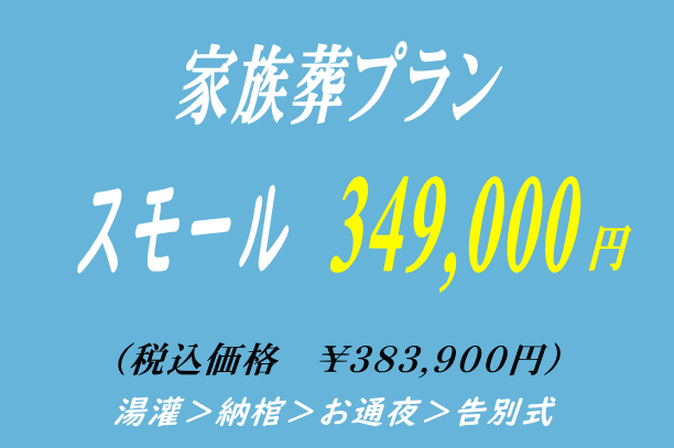 家族葬プラン34.9万円・スモール