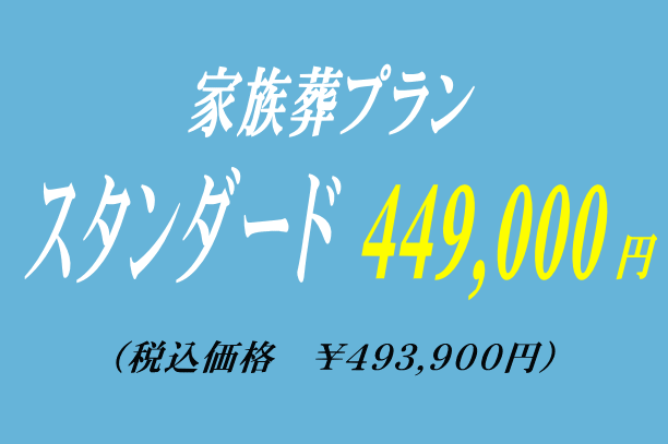 家族葬プラン44.9万円・スタンダード