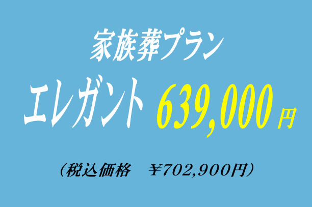 家族葬プラン63.9万円・エレガント