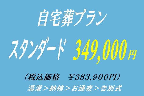 スタンダードな自宅葬プラン34.9万円