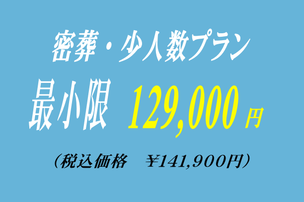 納棺だけの密葬プラン12.9万円