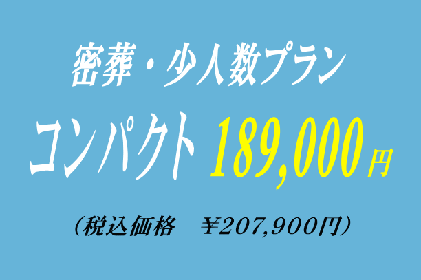 旅支度の密葬プラン18.9万円