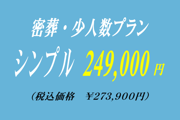アレンジメントの密葬プラン24.9万円