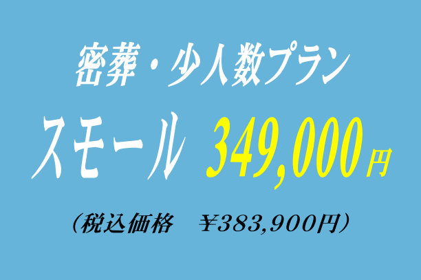 洋花の密葬プラン34.9万円