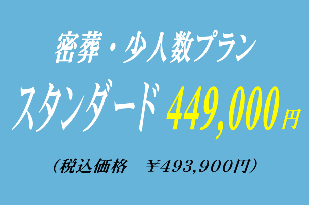 華やかな密葬プラン44.9万円