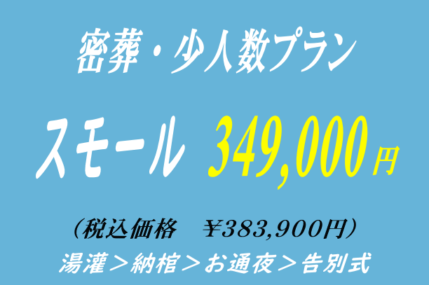 洋花の密葬プラン34.9万円