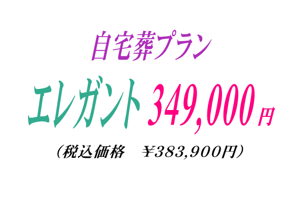 自宅葬プラン￥349,000円