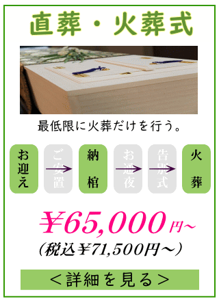 直葬や火葬式プランの詳しい内容をご覧になれます。