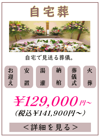 自宅葬プランの詳しい内容をご覧になれます。