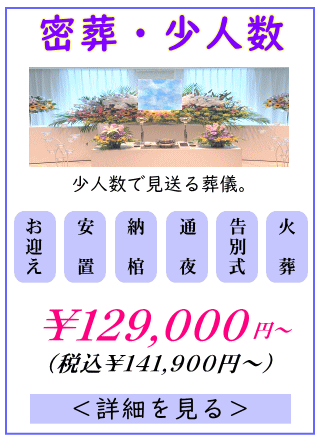 密葬プランの詳しい内容をご覧になれます。