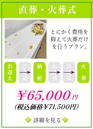 直葬,火葬のみプラン8.8万円