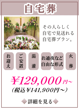 自宅葬プランの詳しい内容をご覧になれます。