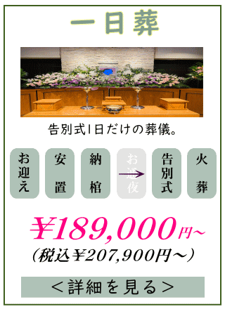 一日葬プランの詳しい内容をご覧になれます。