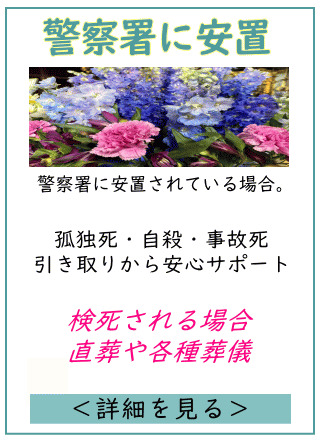 孤独死や自殺,変死による葬儀の詳しい内容をご覧になれます。